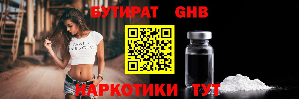 Нерюнгри  БУТИРАТ бутандиол  Вход с VPN 